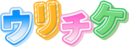 ウリチケのロゴ