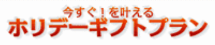 ホリギフトのロゴ