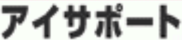 iサポートのロゴ
