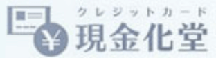 現金化堂のロゴ