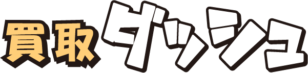 買取ダッシュのロゴ