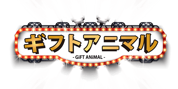 ギフトアニマルのロゴ