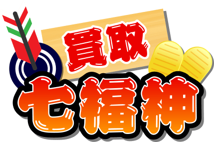 買取七福神のロゴ