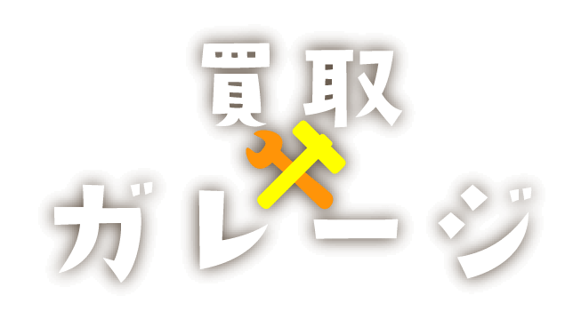 買取ガレージのロゴ