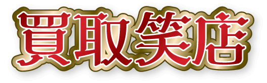 買取笑店のロゴ