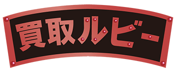 買取ルビーのロゴ
