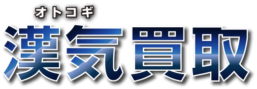 漢気買取のロゴ