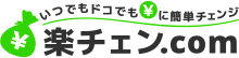 楽チェン.comのロゴ
