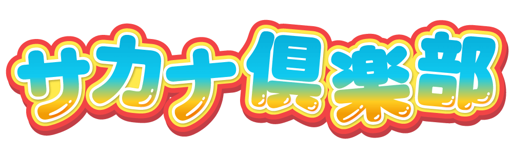 サカナ倶楽部のロゴ