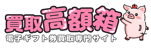 買取高額箱のロゴ