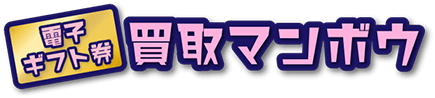 買取マンボウのロゴ