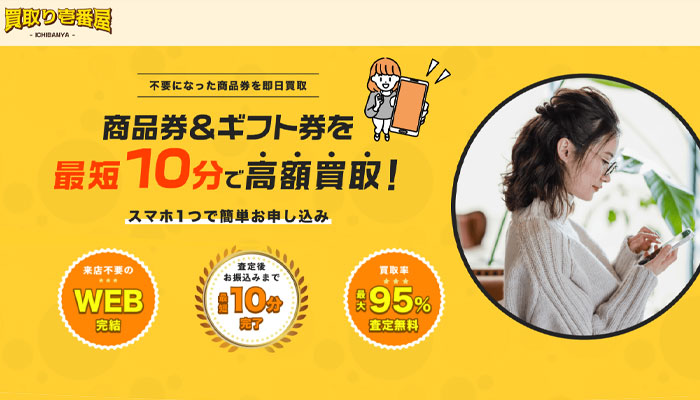 買取り壱番屋（カイトリイチバンヤ）