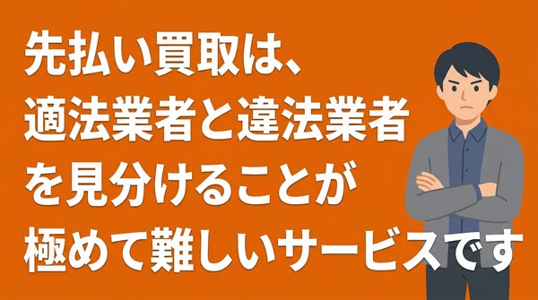 先払い買取は、適法業者と違法業者を見分けることが極めて難しいサービスです