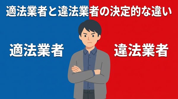 適法業者と違法業者の決定的な違い