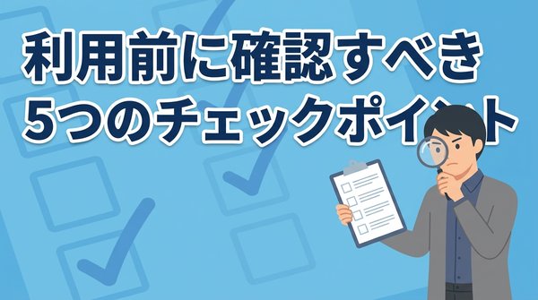 先払い買取業者の利用前に確認すべき5つのチェックポイント