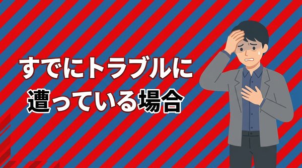 すでに先払い買取でトラブルに遭っている場合