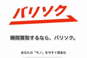 バリソク
