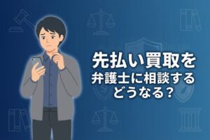 先払い買取を弁護士に相談するとどうなる？