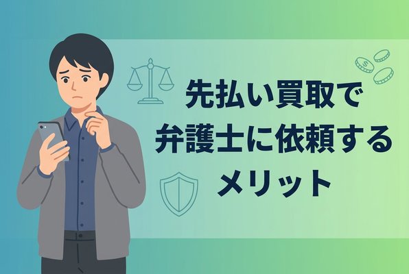先払い買取で弁護士に依頼するメリット