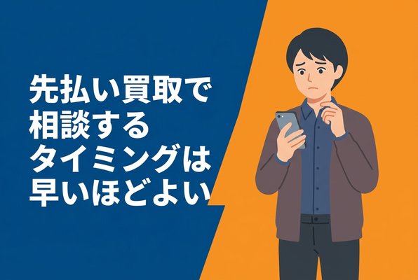 相談するタイミングは早いほどよい