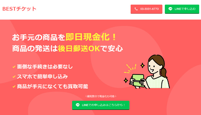 BESTチケット（ベストチケット）