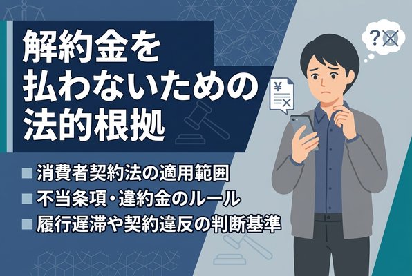 先払い買取のキャンセル料を払う必要がない法的根拠