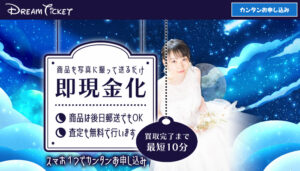 Dream Ticket（ドリームチケット）