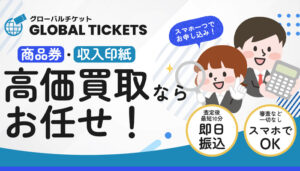 グローバルチケット