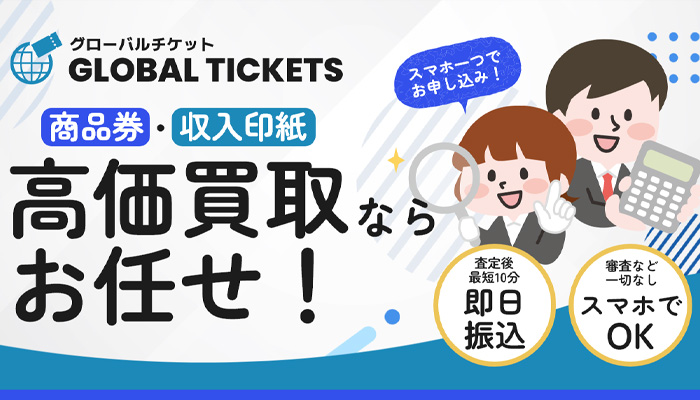 グローバルチケット