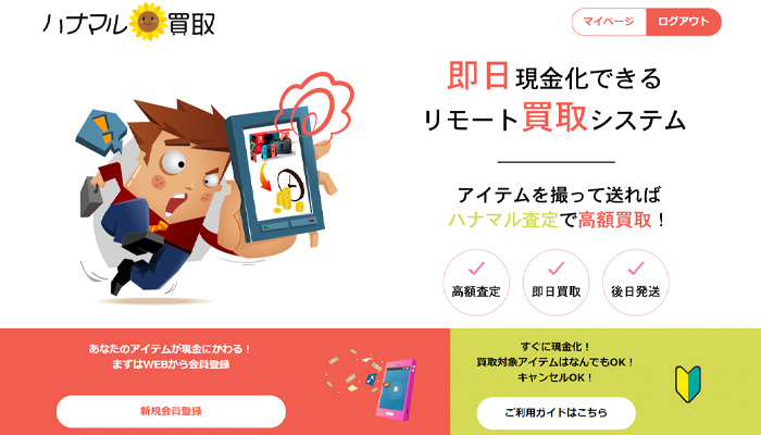 ハナマル買取（ハナマルカイトリ）