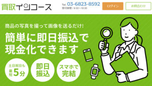 買取インコース