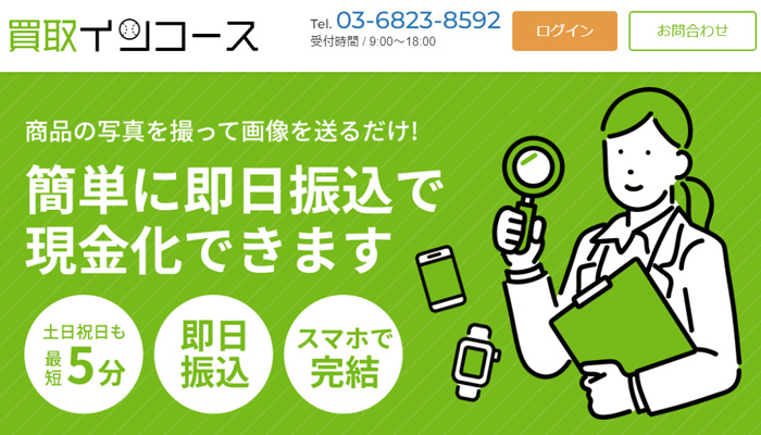 買取インコース