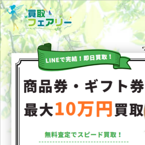 買取フェアリー