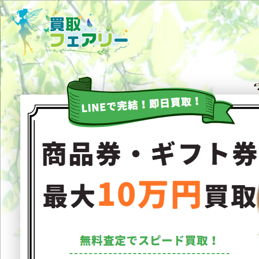 買取フェアリー