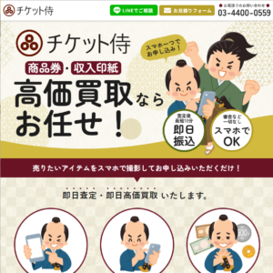 チケット侍（チケットサムライ）