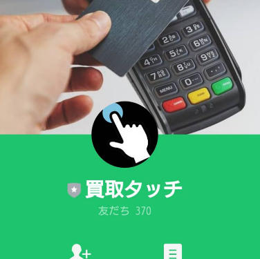 買取タッチ