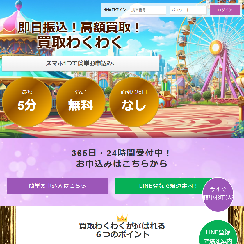 買取わくわく（ワクワク）