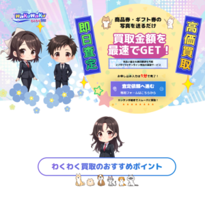 わくわく買取（ワクワクカイトリ）