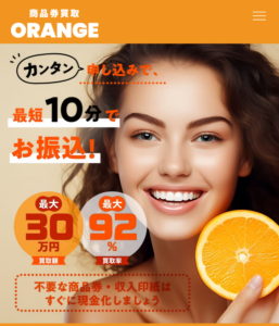 買取ORANGE（オレンジ）