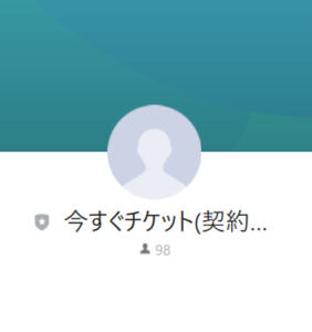 今すぐチケット