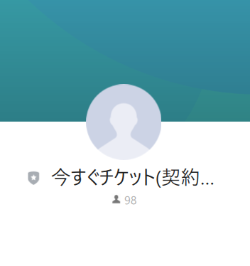 今すぐチケット