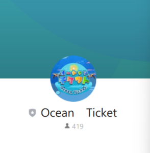 オーシャンチケット