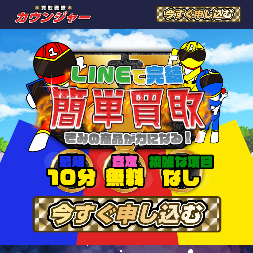 買取戦隊カウンジャー