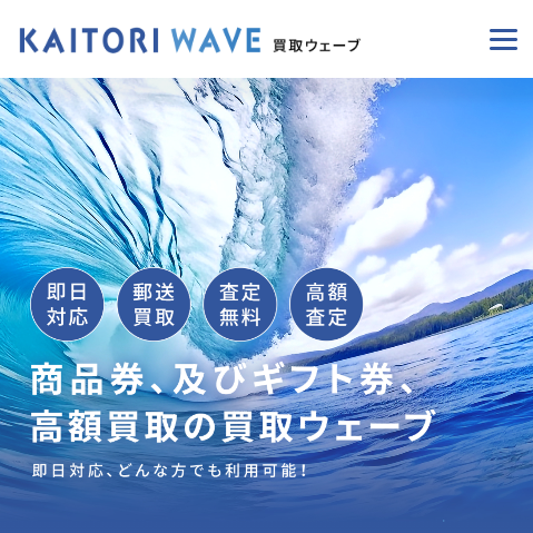 買取ウェーブ