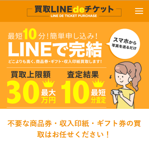 買取LINEdeチケット（ラインデチケット）旧：LINEチケット（ラインチケット）