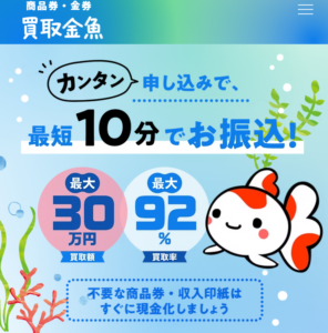 買取金魚（カイトリキンギョ）