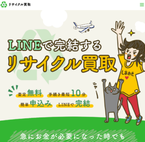 リサイクル買取（リサイクルカイトリ）