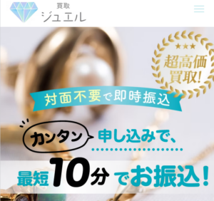 買取ジュエル