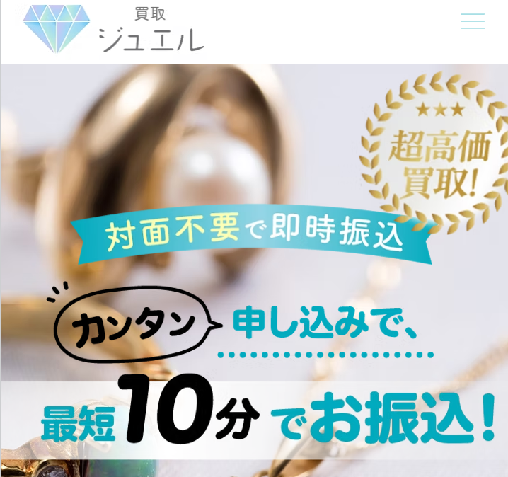 買取ジュエル