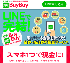 買取BuyBuy（バイバイ）